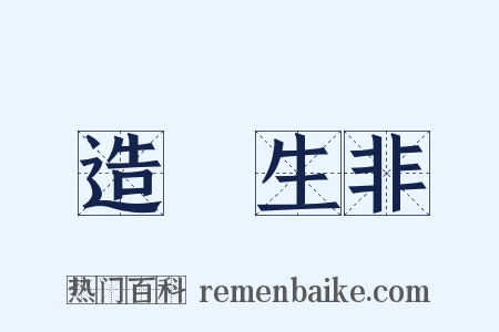 造謡生非是什么意思的图片